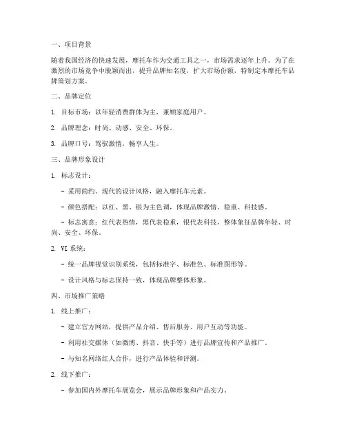 摩托车品牌策划方案模板