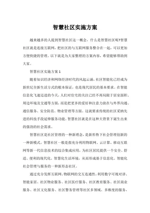 智慧社区实施方案