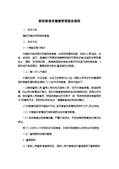 结核病患者健康管理服务规范