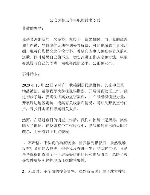 公安民警工作失职检讨书6页