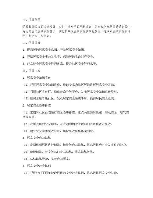 居家安全项目组工作计划