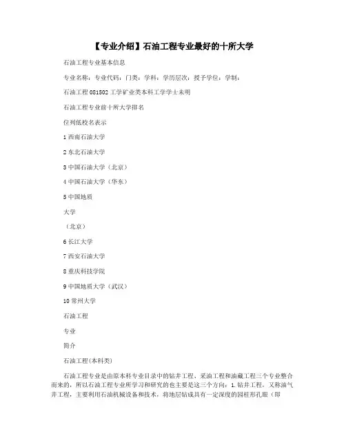 【专业介绍】石油工程专业最好的十所大学