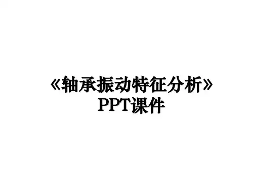 《轴承振动特征分析》PPT课件