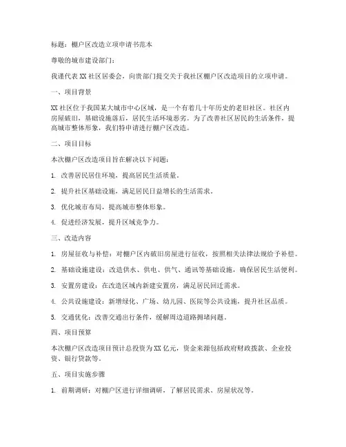 棚户区改造立项申请书范本
