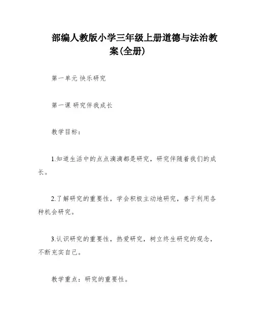 部编人教版小学三年级上册道德与法治教案(全册)