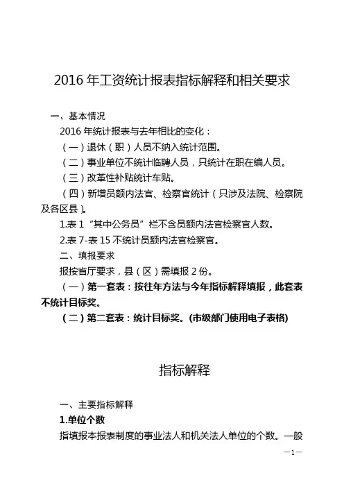 2016年工资统计报表指标解释和相关要求