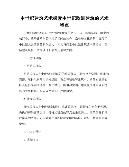 中世纪建筑艺术探索中世纪欧洲建筑的艺术特点