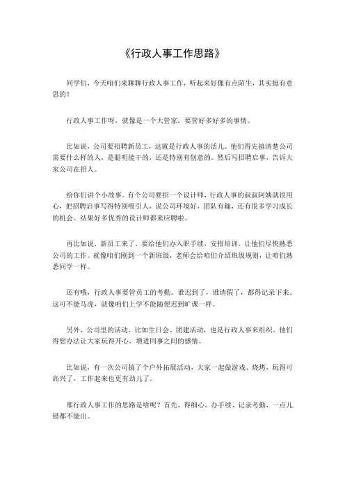 行政人事工作思路