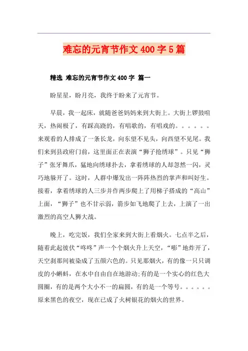 难忘的元宵节作文400字5篇
