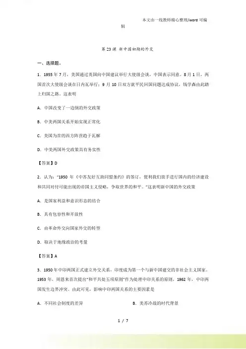 人教高一历史(必修1)第七单元课后练习：第23课 新中国初期的外交