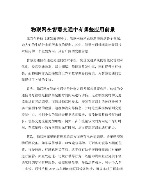 物联网在智慧交通中有哪些应用前景