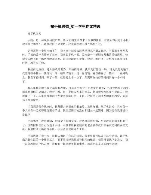 被手机绑架_初一学生作文精选