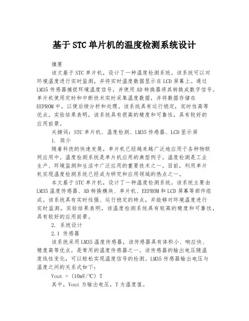 基于STC单片机的温度检测系统设计