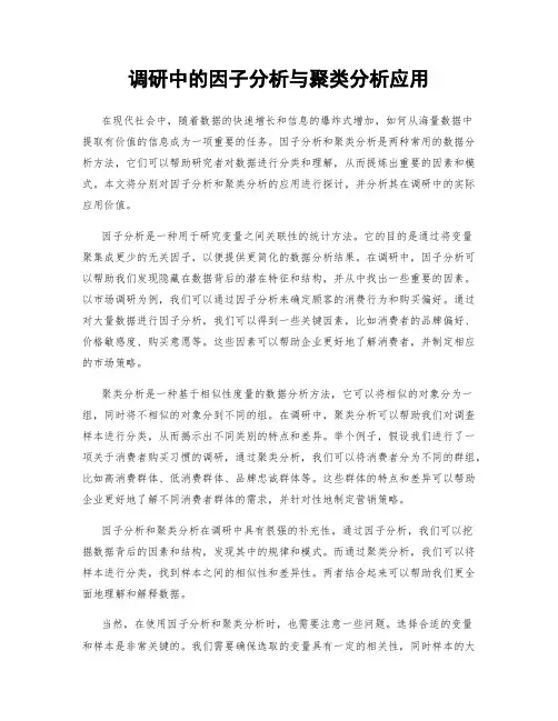 调研中的因子分析与聚类分析应用