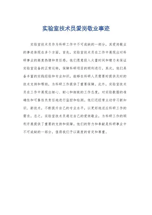 实验室技术员爱岗敬业事迹