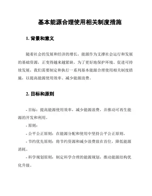 基本能源合理使用相关制度措施