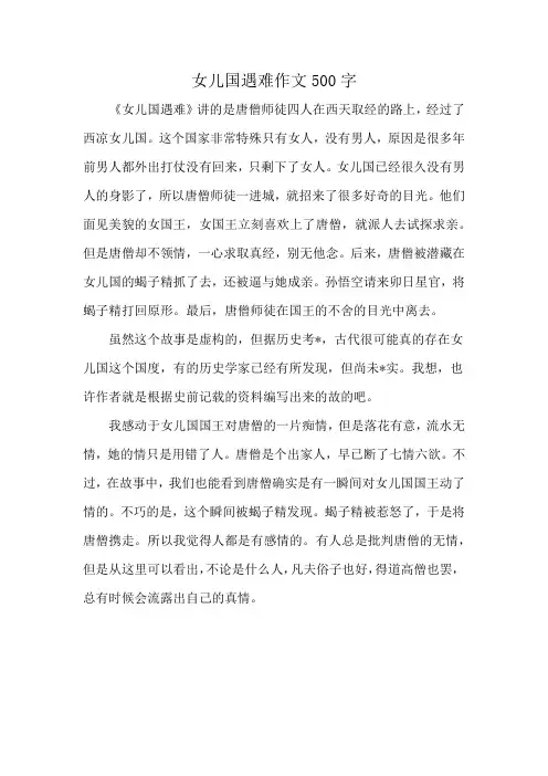 女儿国遇难作文500字