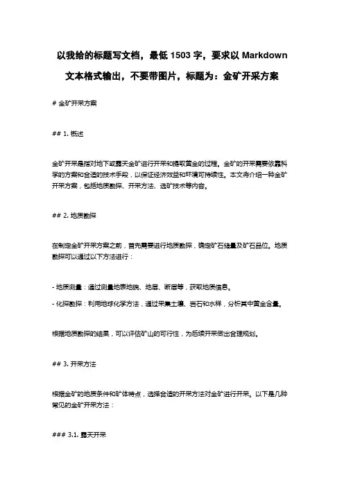 金矿开采方案