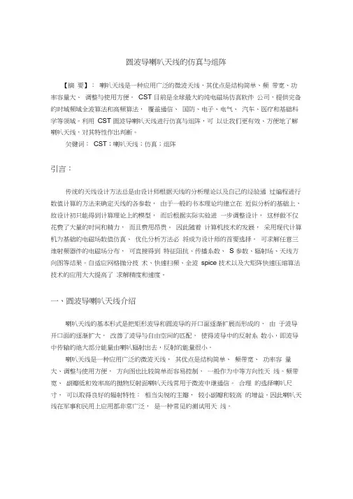 圆波导喇叭天线的仿真与组阵.
