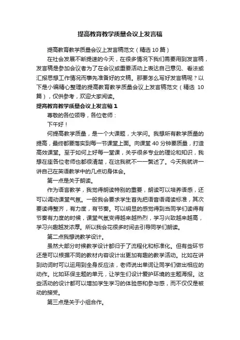 提高教育教学质量会议上发言稿范文（精选10篇）