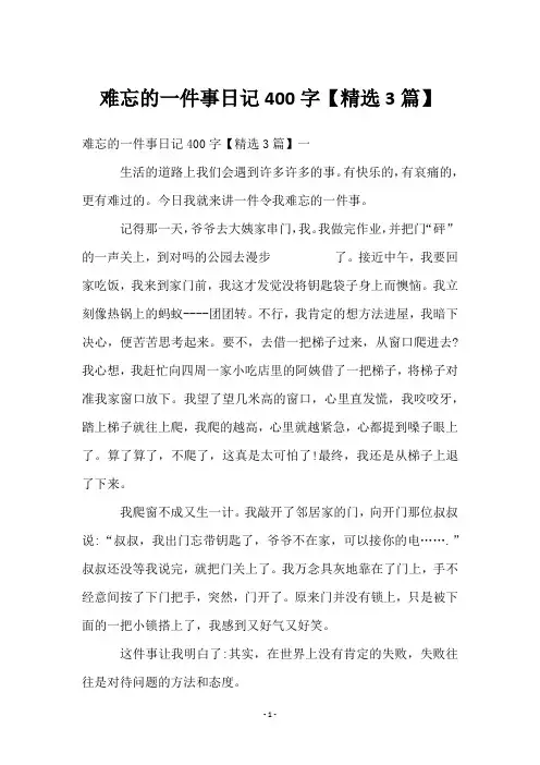 难忘的一件事日记400字【3篇】