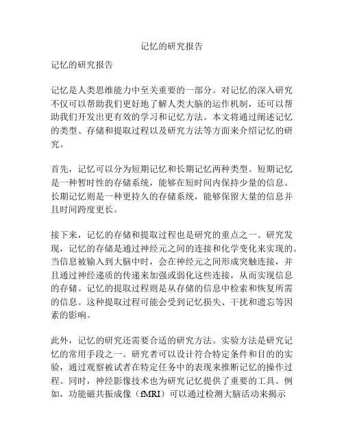 记忆的研究报告