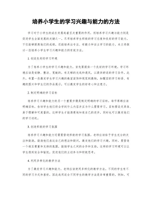 培养小学生的学习兴趣与能力的方法