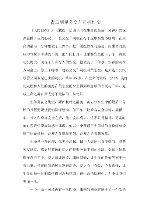 青岛明星公交车司机作文