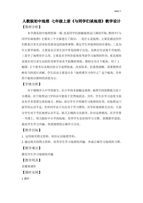 人教版初中地理 七年级上册 与同学们谈地理 教学设计