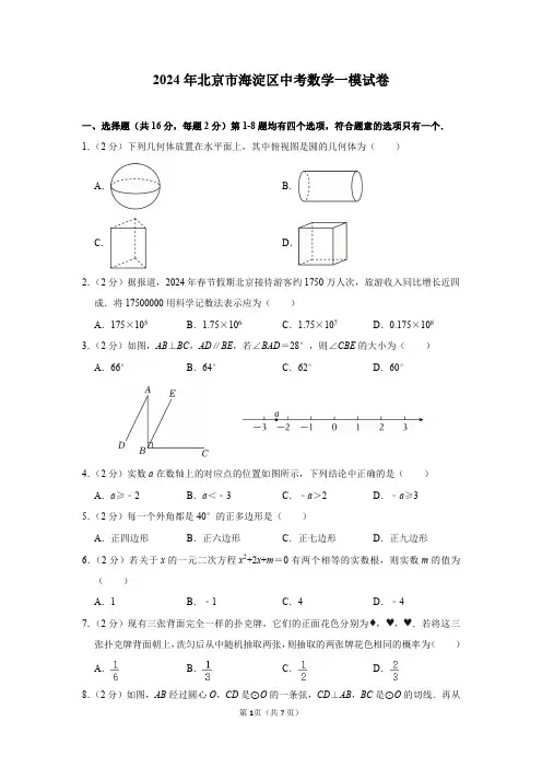 2024年北京市海淀区中考数学一模试卷及答案解析