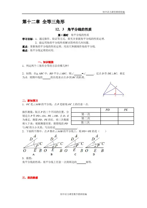 人教版八年级数学导学案- 角平分线的性质