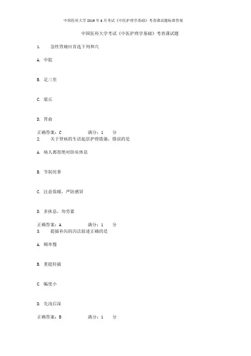 中国医科大学2019年6月考试《中医护理学基础》考查课试题标准答案