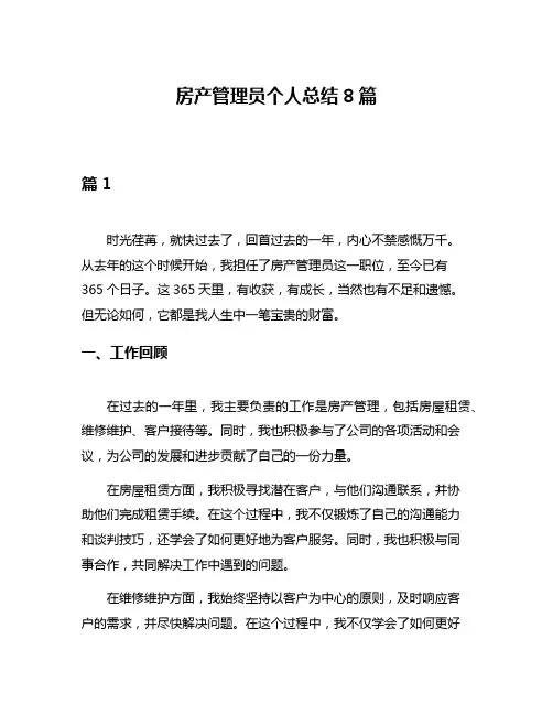 房产管理员个人总结8篇
