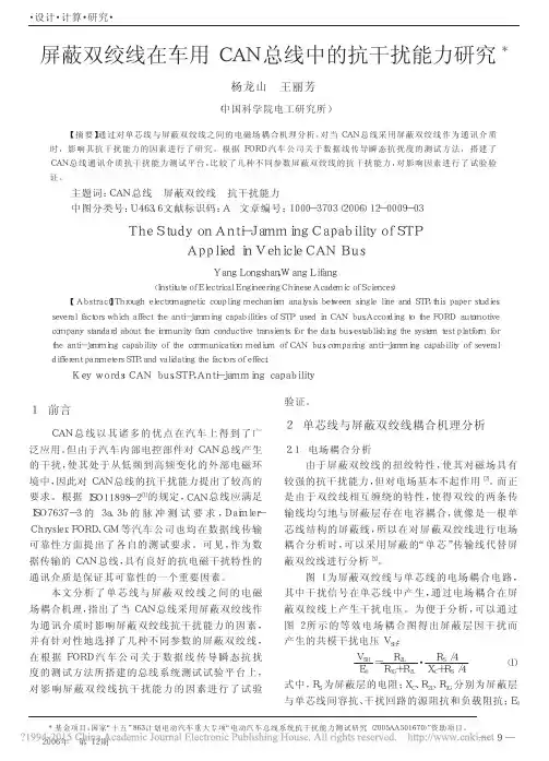 屏蔽双绞线在车用CAN总线中的抗干扰能力研究_杨龙山