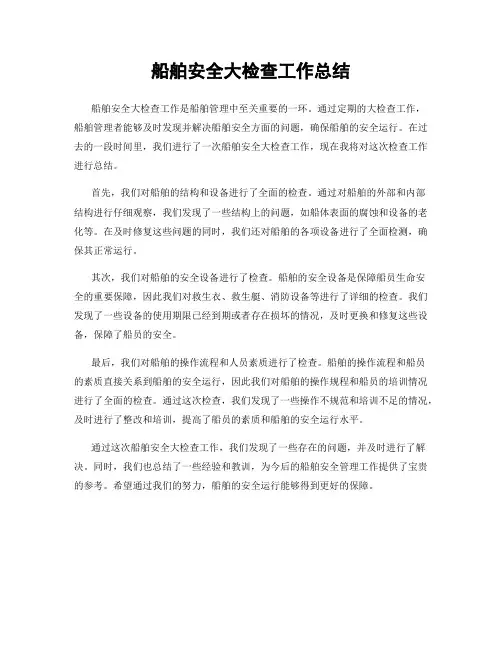 船舶安全大检查工作总结