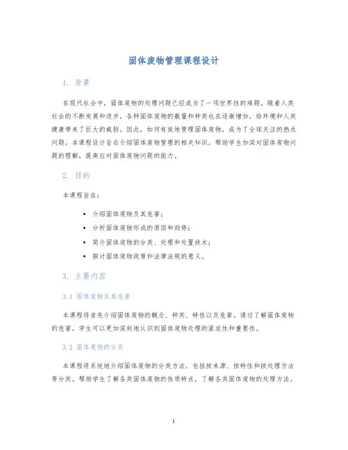 固体废物管理课程设计