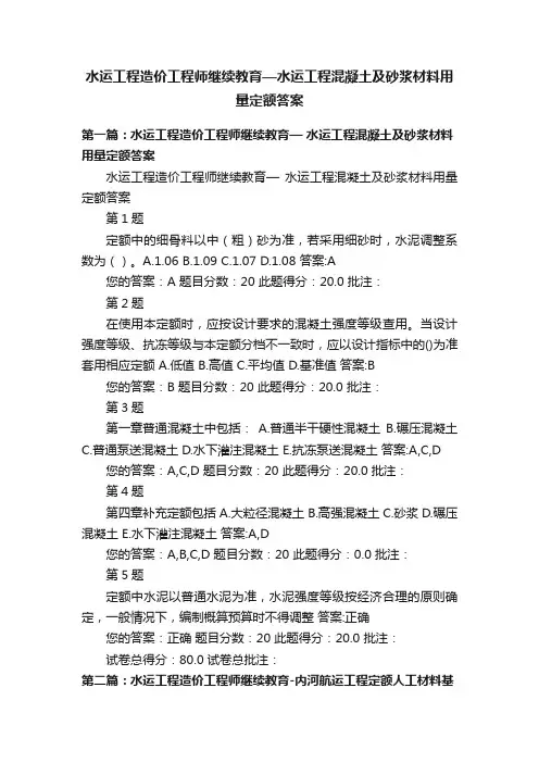 水运工程造价工程师继续教育—水运工程混凝土及砂浆材料用量定额答案