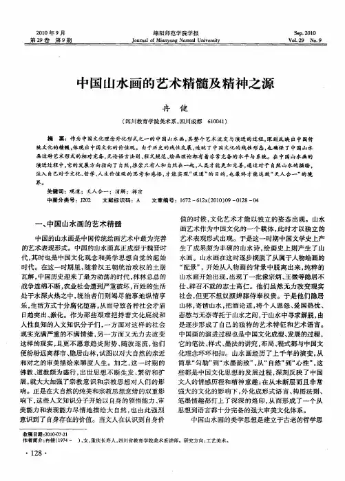 中国山水画的艺术精髓及精神之源