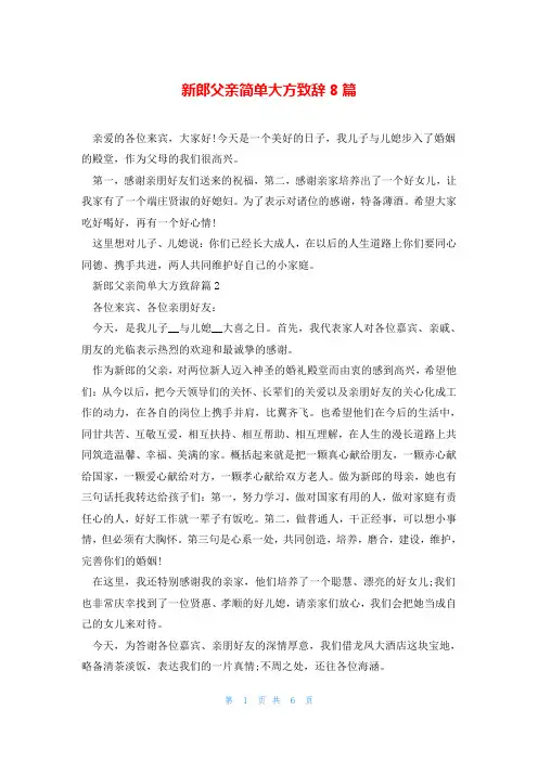 新郎父亲简单大方致辞8篇