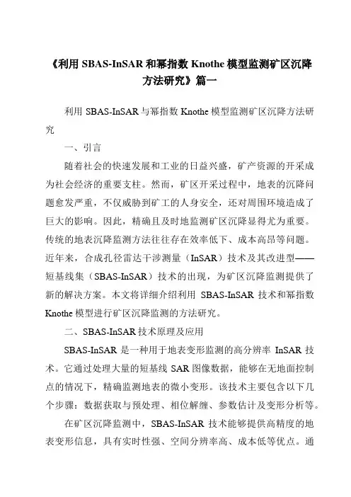 《利用SBAS-InSAR和幂指数Knothe模型监测矿区沉降方法研究》范文