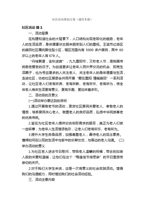 社区活动策划方案（通用9篇）