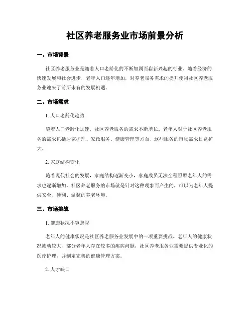 社区养老服务业市场前景分析