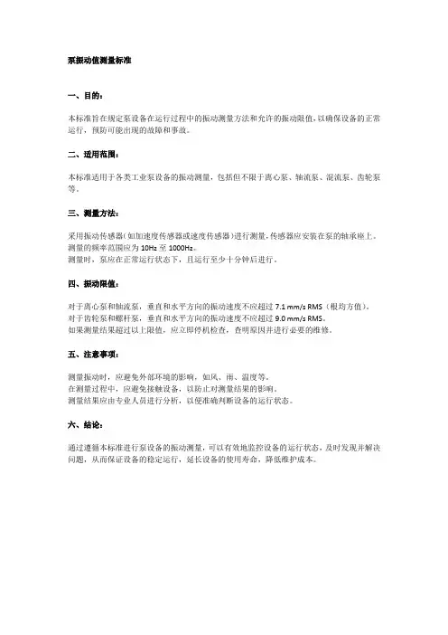 泵振动值测量标准