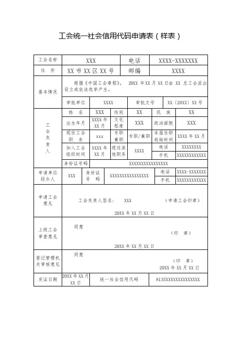 工会统一社会信用代码申请表(样表)