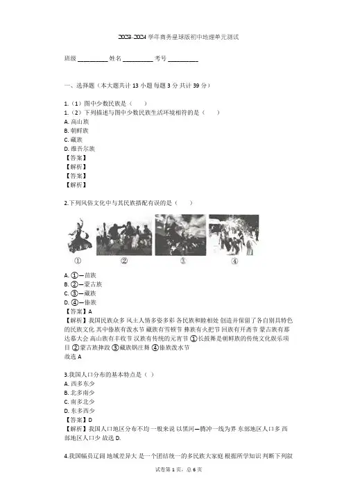 2023-2024学年初中地理商务星球版八年级上第1章 中国的疆域与人口单元测试(含答案解析)