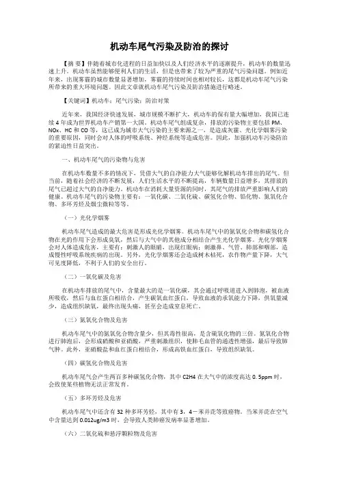 机动车尾气污染及防治的探讨