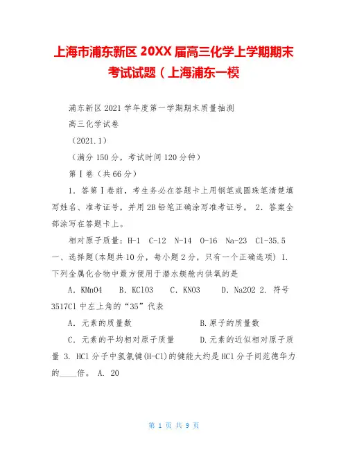 上海市浦东新区20XX届高三化学上学期期末考试试题(上海浦东一模