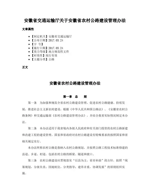 安徽省交通运输厅关于安徽省农村公路建设管理办法