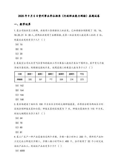 2020年9月5日贵州事业单位招录(行政职业能力测验)真题试卷及答案