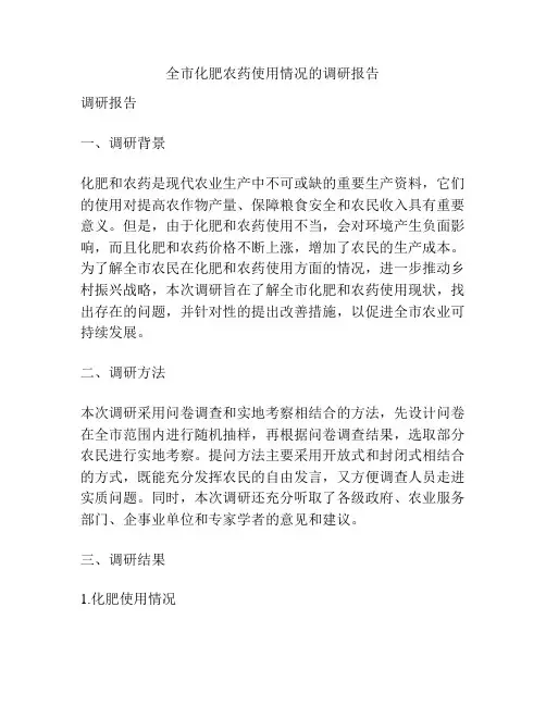 全市化肥农药使用情况的调研报告